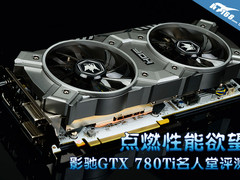 点燃性能欲望 影驰GTX 780Ti名人堂试玩