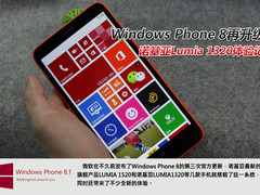 Windows Phone 8再升级 诺基亚1320体验