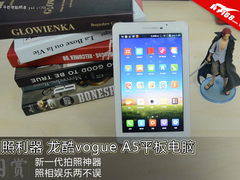 拍照利器 龙酷vogue A5平板电脑试玩