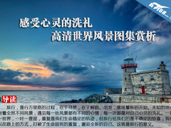 感受心灵的洗礼 高清世界风景图集赏析