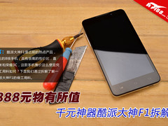 888元物有所值 千元神器酷派大神F1拆解