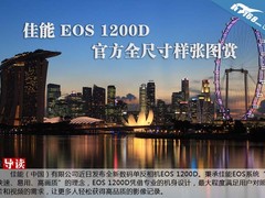 佳能 EOS 1200D 官方全尺寸样张图赏