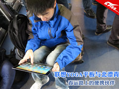 联想YOGA平板与北漂青年 春运在路上