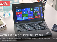 成功瘦身晋升超极本 ThinkPad T440图赏