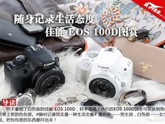 随身记录生活态度 佳能EOS 100D图赏