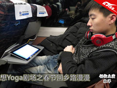 联想Yoga平板剧场之春节回乡路漫漫(1)