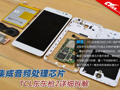 集成音频处理芯片 TCL东东枪2详细拆解