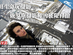 用生命玩摄影 俄罗斯摄影师的极限自拍