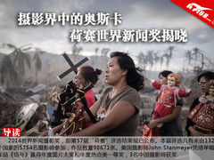 摄影界中的奥斯卡 荷赛世界新闻奖揭晓