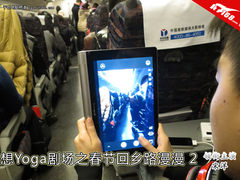 联想Yoga平板剧场之春节回乡路漫漫(2)