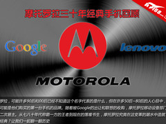昔日巨头再易主 MOTO 30年经典手机回顾