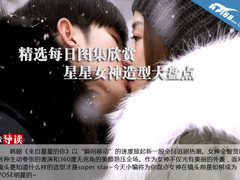 精选每日图集欣赏 星星女神造型大盘点