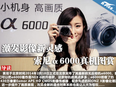 激发影像新灵感 索尼α6000真机图赏