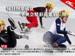 每日图集欣赏 冬奥会精彩花絮第二期