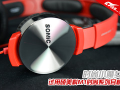 时尚小魔女 试用硕美科M1时尚系列耳机