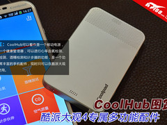 酷派大观4专属多功能配件 CoolHub图赏