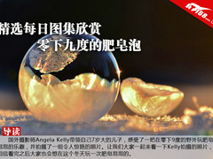 精选每日图集欣赏 零下九度的肥皂泡
