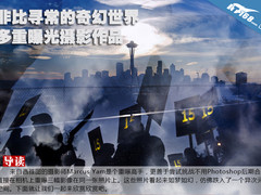 非比寻常的奇幻世界 多重曝光摄影作品