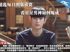精选每日图集欣赏 看星星男神如何炼成