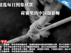 精选每日图集欣赏 荷赛奖的中国摄影师