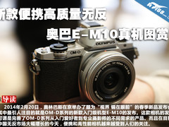 新款便携高质量无反 奥巴E-M10真机图赏