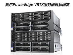 戴尔PowerEdge VRTX服务器拆解图赏