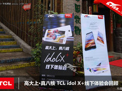 高大上·真八核 TCL idol X+体验会回顾