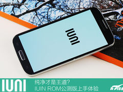 小清新风格+超纯净 IUNI OS公测版体验