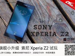 2070万像素+3GB内存 索尼Xperia Z2试玩