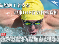 新旗舰王者发布 尼康D4S官方样张赏析