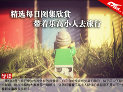 精选每日图集欣赏 带着乐高小人去旅行
