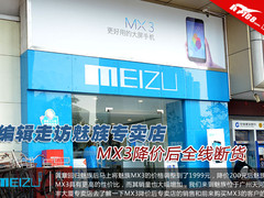 编辑走访魅族专卖店:MX3降价后全线断货