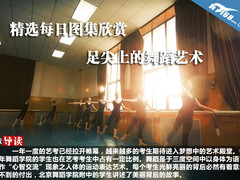 精选每日图集欣赏 足尖上的舞蹈艺术