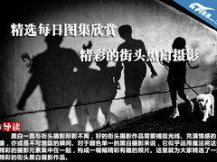 精选每日图集欣赏 精彩的街头黑白摄影