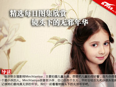 精选每日图集欣赏 镜头下的无邪年华