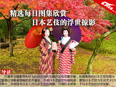 精选每日图集欣赏 日本艺妓的浮世掠影