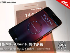 开源+流畅操作 魅族MX3乌班图系统体验