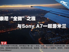 索尼“全微”之旅 与Sony A7一起游米兰