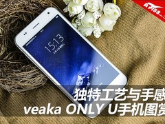 独特工艺与手感 veaka ONLY U手机图赏