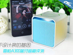 IF设计奖的基因 雷柏A300蓝牙音箱评测
