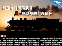 精选每日图集欣赏 铁路唤醒浪漫情怀