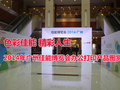 2014年广州佳能博览会办公打印产品图赏