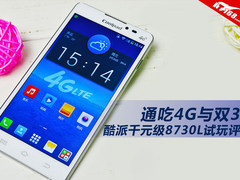 通吃4G与双3G 酷派千元级8730L试玩评测