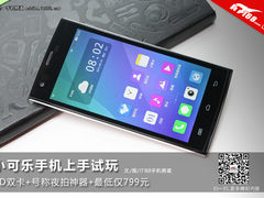双卡夜拍神器仅售799元 小可乐手机体验