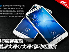 4G商务旗舰 酷派大观4/大观4移动版图赏