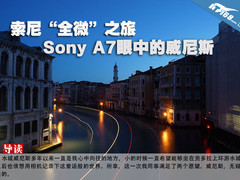 索尼“全微”之旅 Sony A7眼中的威尼斯