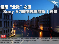 索尼“全微”之旅 全幅微单记录威尼斯
