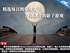 精选每日图集欣赏 月亮之上的影子游戏