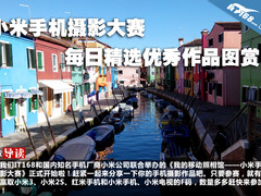 小米手机摄影大赛每日精选优秀作品图赏