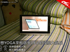 联想YOGA平板宿舍续航18小时大挑战